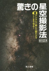 [書籍のメール便同梱は2冊まで]送料無料有/[書籍]/驚きの星空撮影法 デジタル一眼と三脚だけでここまで写る!/谷川正夫/著/NEOBK-1684984