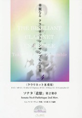 [書籍とのゆうメール同梱不可]/[書籍]/華麗なるクラリネットアンサンブルの世界 vol.4/L.V.ベートーヴェ 大久保 圭子/編曲/NEOBK-1687704