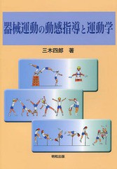 [書籍]/器械運動の動感指導と運動学/三木四郎/著/NEOBK-1773784