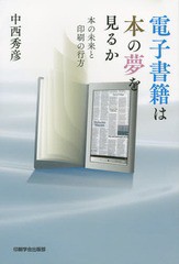 [書籍]/電子書籍は本の夢を見るか 本の未来と印刷の行方/中西秀彦/著/NEOBK-1775448