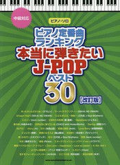 [書籍とのゆうメール同梱不可]/[書籍]/ピアノ定番曲ランキング本当に弾きたいJ-POPベスト30 中級対応 (ピアノ・ソロ)/シンコーミュージッ