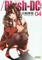 [書籍のメール便同梱は2冊まで]/[書籍]//Blush-DC 〜秘・蜜〜 4 (ケータイ週プレCOMIC)/宮崎摩耶/著/NEOBK-1790752