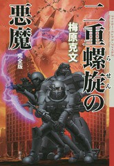 [書籍]/二重螺旋の悪魔 (クトゥルー・ミュトス・ファイルズ)/梅原克文/著/NEOBK-1792344