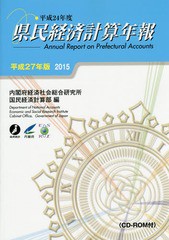 送料無料/[書籍]/県民経済計算年報 平成27年版/内閣府経済社会総合研究所国民経済計算部/編/NEOBK-1858104