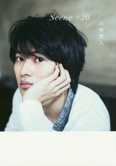 [書籍とのメール便同梱不可]送料無料有/[書籍]/Scene#20 山崎賢人メモリアルBOOK/山崎賢人/NEOBK-1864192