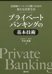 [書籍]/プライベートバンキングの基本技術 富裕層マーケットで勝つための新たな営業手法/岸田康雄/著/NEOBK-1882120