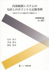 [書籍]/内部統制システムの見直しのポイントと記載 (別冊商事法務)/石井裕介/著 河島勇太/著 藤田鈴奈/著/NEO