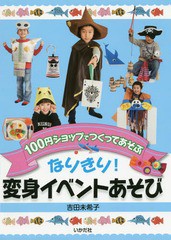 [書籍のゆうメール同梱は2冊まで]/[書籍]/なりきり!変身イベントあそび 100円ショップでつくってあそぶ/吉田未希子/著/NEOBK-1928272