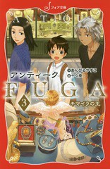 [書籍のゆうメール同梱は2冊まで]/[書籍]/アンティークFUGA 3 (フォア文庫)/あんびるやすこ/作 十々夜/画/NEOBK-1943640