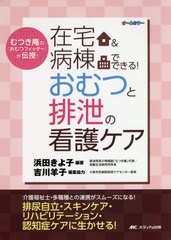 送料無料有/[書籍]/在宅&病棟でできる!おむつと排泄の看護ケア むつき庵の「おむつフィッター」が伝授! オールカラー/浜田きよ子/編著/NE