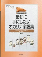 [書籍とのゆうメール同梱不可]/[書籍]/楽譜 最初に手にしたいオカリナ楽譜 2版/高野聖花/編/NEOBK-2488440