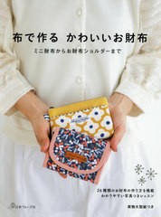 [書籍のメール便同梱は2冊まで]/[書籍]/布で作るかわいいお財布 ミニ財布からお財布ショルダーまで 26種類のお財布の作り方を掲載わかり