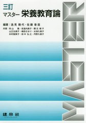 送料無料有/[書籍]/マスター栄養教育論 3訂/逸見幾代/編著 佐藤香苗/編著 秋山隆/〔ほか〕共著/NEOBK-2495800