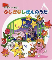 [書籍のゆうメール同梱は2冊まで]/[書籍]/楽譜 ふしぎなしぜんのうた (ミニピアノのまえに)/河合楽器製作所・出版部/NEOBK-2496192