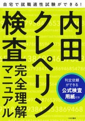 [書籍のメール便同梱は2冊まで]/[書籍]/内田クレペリン検査完全理解マニュアル 就職適性試験/日本・精神技術研究所/著/NEOBK-2557928