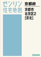 送料無料/[書籍]/A4 京都府 京都市 右京区   2 (ゼンリン住宅地図)/ゼンリン/NEOBK-2565936