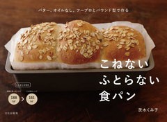 [書籍のゆうメール同梱は2冊まで]/[書籍]/こねないふとらない食パン バター、オイルなし。フープロとパウンド型で作る/茨木くみ子/著/NEO