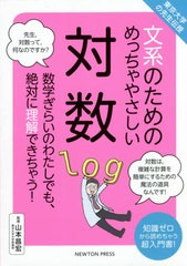 [書籍のゆうメール同梱は2冊まで]/[書籍]/文系のためのめっちゃやさしい対数 東京大学の先生伝授 数学ぎらいのわたしでも、絶対に理解で