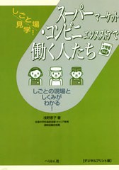 [書籍とのメール便同梱不可]送料無料有/[書籍]/スーパーマーケット・コンビニエンスストア (しごと場見学!)/浅野恵子/著/NEOBK-2583616