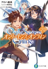 [書籍のメール便同梱は2冊まで]/[書籍]/Only Sense Online -オンリーセンス・オンライン- 20 (富士見ファンタジア文庫)/アロハ座長/著/NE