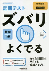 [書籍のゆうメール同梱は2冊まで]/[書籍]/ズバリよくでる 数学 1年 啓林館版 (令3)/新興出版社啓林館/NEOBK-2585056