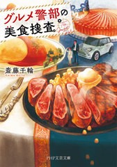 [書籍のゆうメール同梱は2冊まで]/[書籍]/グルメ警部の美食捜査 (PHP文芸文庫)/斎藤千輪/著/NEOBK-2593128