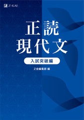 [書籍のメール便同梱は2冊まで]/[書籍]/正読現代文 入試突破編/Z会編集部/編/NEOBK-2593216