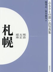 送料無料/[書籍]/明治大正昭和 札幌 OD版 (ふるさとの想い出写真集)/関秀志/編 笹木義友/編/NEOBK-2629952