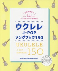 [書籍]/楽譜 ウクレレJ-POPソングブック (全曲コード・ダイアグラム付き)/シンコーミュージック/NEOBK-2636896