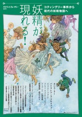 [書籍のメール便同梱は2冊まで]/[書籍]/妖精が現れる! コティングリー事件から現代の妖精物語へ/タニス・リー/〔ほか著〕 アトリエサード