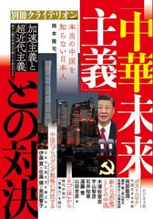 [書籍のメール便同梱は2冊まで]/[書籍]/「中華未来主義」との対決/ビジネス社/NEOBK-2649064