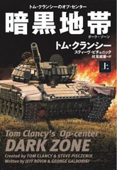 [書籍のメール便同梱は2冊まで]/[書籍]/暗黒地帯(ダーク・ゾーン) 上 / 原タイトル:TOM CLANCY’S OP-CENTER:DARK ZONE.Vol.1 (扶桑社ミ