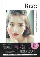 [書籍のメール便同梱は2冊まで]/[書籍]/Ree: Riho Minami fashion & beauty BOOK/南りほ/著/NEOBK-2657304