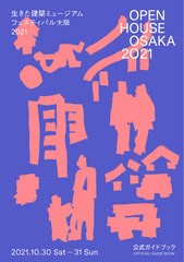 [書籍のメール便同梱は2冊まで]/[書籍]/OPEN HOUSE OSAKA 2021生きた建築ミュージアムフェスティバル大阪2021公式ガイドブック/生きた建