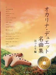 [書籍とのメール便同梱不可]送料無料有/[書籍]/楽譜 オカリナ・デュエット名 ほっこり編 (カラオケCD付)/全音楽譜出版社/NEOBK-2671288