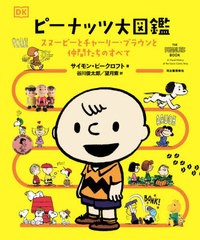 [書籍]/ピーナッツ大図鑑 スヌーピーとチャーリー・ブラウンと仲間たちのすべて / 原タイトル:The Peanuts Book/サイモン・ビークロフト/