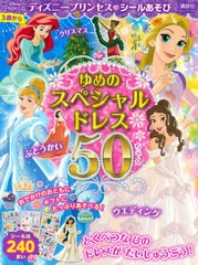 [書籍]/ディズニープリンセス シールあそび ゆめの スペシャルドレス 50ちゃく (ディズニーブックス)/講談社/NEOBK-2672440