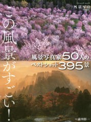 [書籍のメール便同梱は2冊まで]送料無料有/[書籍]/風景写真家50人のベストショット395景 (ブティック・ムック1583)/前川彰一/監修/NEOBK-