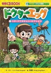 [書籍のメール便同梱は2冊まで]/[書籍]/ドクターエッグ 1 (かがくるBOOK)/パクソンイ/文 洪鐘賢/絵 〔チームレインボー/訳〕/NEOBK-27198