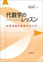 [書籍]/代数学のレッスン 計算体験を重視する入門/雪田修一/著/NEOBK-2724984