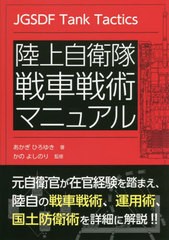 [書籍]/陸上自衛隊戦車戦術マニュアル/あかぎひろゆき/著 かのよしのり/監修/NEOBK-2728280