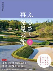 [書籍のメール便同梱は2冊まで]送料無料有/[書籍]/ふるさと再発見の旅 関東/清永安雄/撮影/NEOBK-2728504