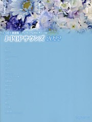 [書籍]/楽譜 ’22 J-POPサウンズ (CD+楽譜集)/デプロMP/NEOBK-2729144