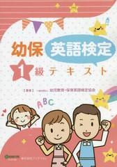 [書籍とのメール便同梱不可]送料無料有/[書籍]/幼保英語検定1級テキスト 第2版/幼児教育・保育英語検定協会/著/NEOBK-2729224