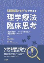 [書籍]/問題解決モデルで見える理学療法臨床思考/加藤研太郎/編集 有馬慶美/編集/NEOBK-2732888