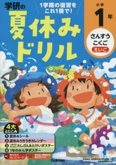 [書籍のメール便同梱は2冊まで]/[書籍]/学研の夏休みドリル 小学1年 さんすう こくご えいご/学研プラス/NEOBK-2744344