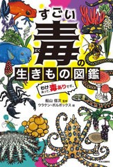 [書籍のメール便同梱は2冊まで]/[書籍]/すごい毒の生きもの図鑑 わけあって、毒ありです。/船山信次/監修 ウラケン・ボルボックス/絵/NEO