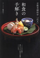 [書籍のメール便同梱は2冊まで]送料無料有/[書籍]/和食の手解き 京都老舗料亭「近又」/鵜飼治二/著/NEOBK-2805768