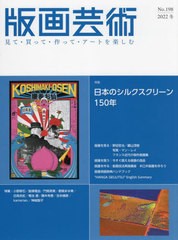 [書籍とのメール便同梱不可]送料無料有/[書籍]/版画芸術 見て・買って・作って・アートを楽しむ No.198(2022冬)/阿部出版/NEOBK-2805928