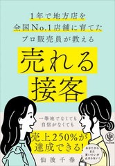 [書籍のメール便同梱は2冊まで]/[書籍]/売れる接客 1年で地方店を全国No.1店舗に育てたプロ販売員が教える/仙波千春/著/NEOBK-2807384